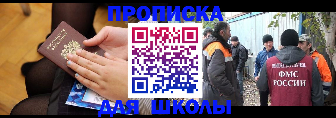 прописка для школы в Ипатово